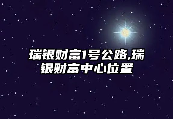 瑞銀財富1號公路,瑞銀財富中心位置