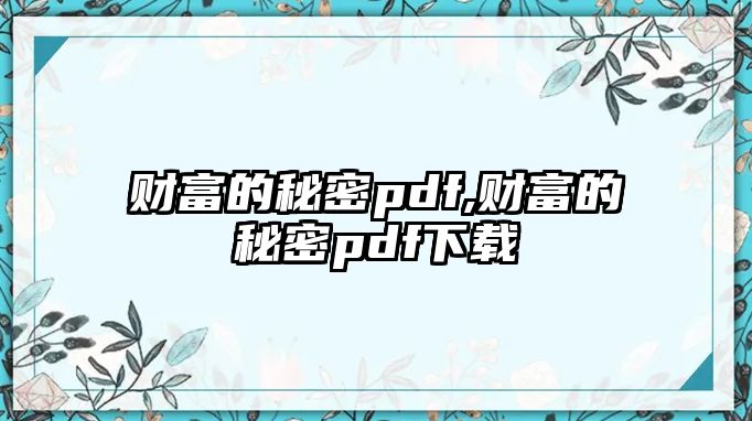 財富的秘密pdf,財富的秘密pdf下載