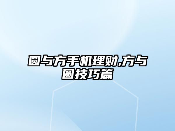 圓與方手機(jī)理財,方與圓技巧篇