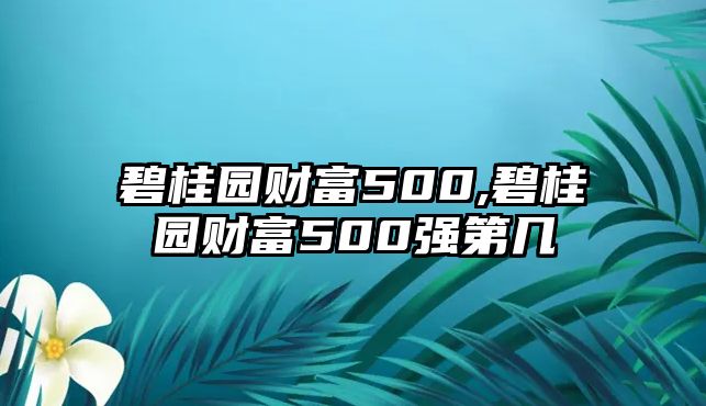 碧桂園財(cái)富500,碧桂園財(cái)富500強(qiáng)第幾