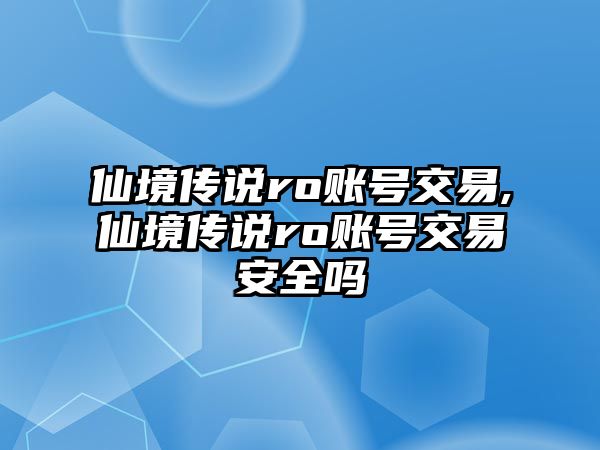 仙境傳說ro賬號(hào)交易,仙境傳說ro賬號(hào)交易安全嗎