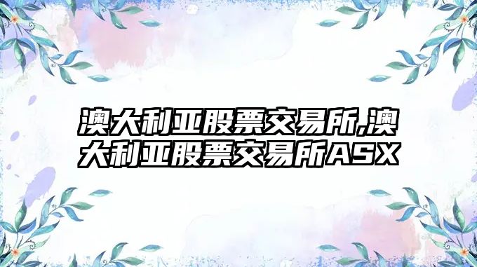 澳大利亞股票交易所,澳大利亞股票交易所ASX