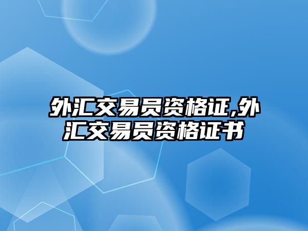 外匯交易員資格證,外匯交易員資格證書