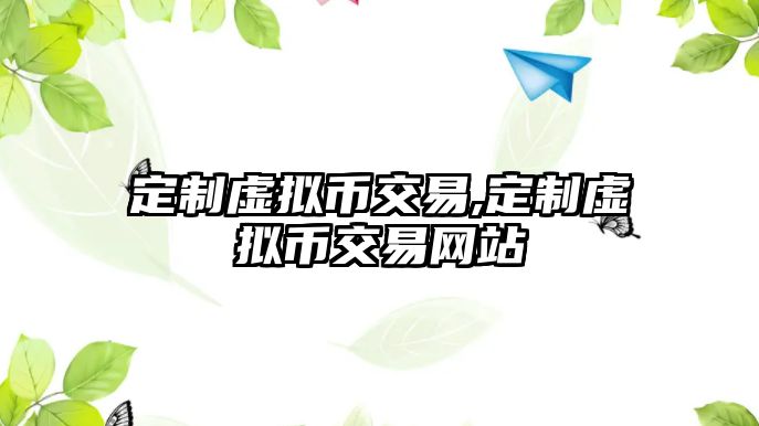 定制虛擬幣交易,定制虛擬幣交易網(wǎng)站