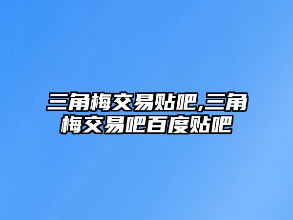 三角梅交易貼吧,三角梅交易吧百度貼吧