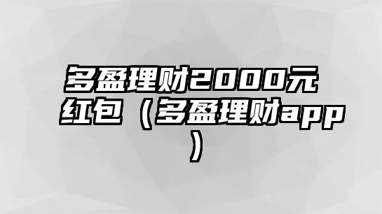 多盈理財(cái)2000元紅包（多盈理財(cái)app）