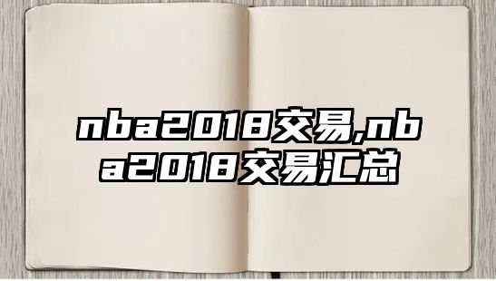 nba2018交易,nba2018交易匯總