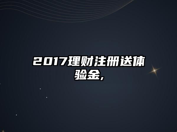 2017理財(cái)注冊(cè)送體驗(yàn)金,