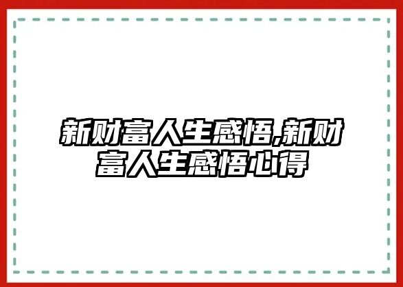 新財富人生感悟,新財富人生感悟心得