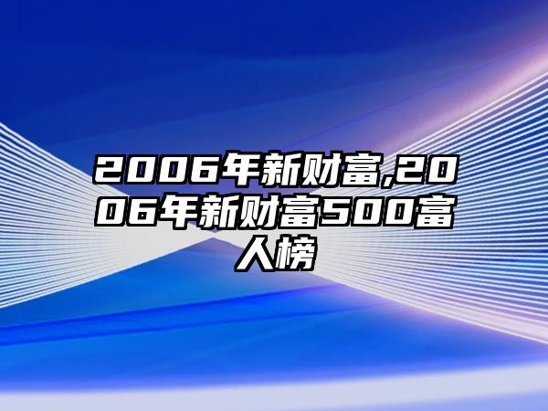 2006年新財富,2006年新財富500富人榜