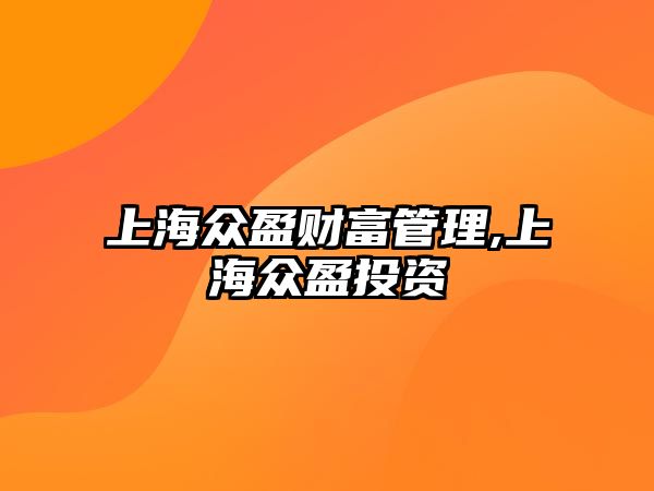 上海眾盈財(cái)富管理,上海眾盈投資