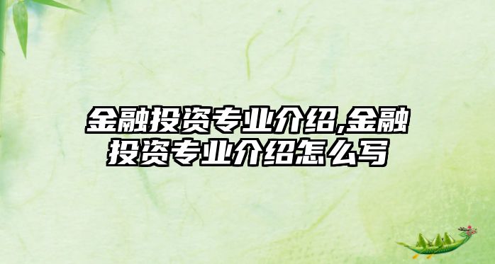 金融投資專業(yè)介紹,金融投資專業(yè)介紹怎么寫