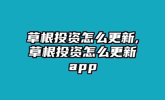 草根投資怎么更新,草根投資怎么更新app