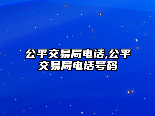 公平交易局電話(huà),公平交易局電話(huà)號(hào)碼