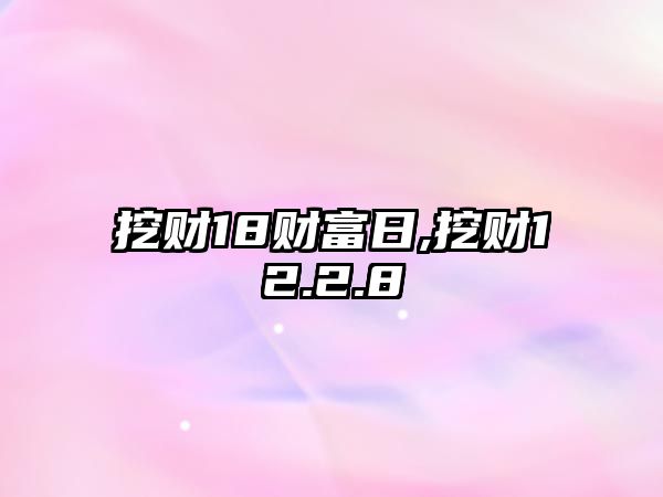 挖財18財富日,挖財12.2.8