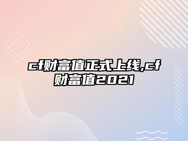 cf財富值正式上線,cf財富值2021