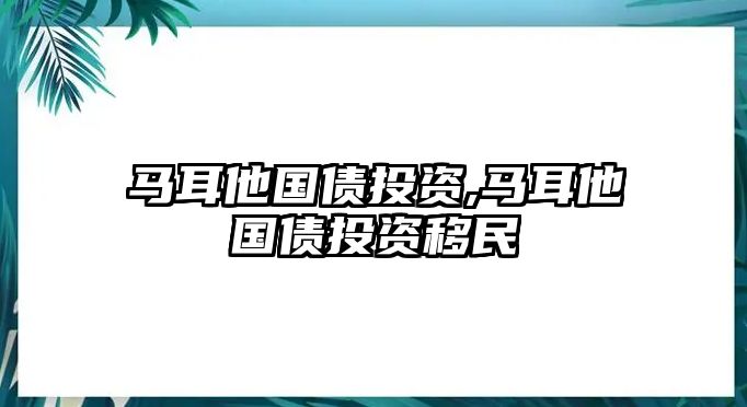 馬耳他國債投資,馬耳他國債投資移民