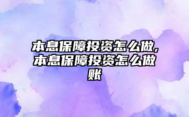 本息保障投資怎么做,本息保障投資怎么做賬