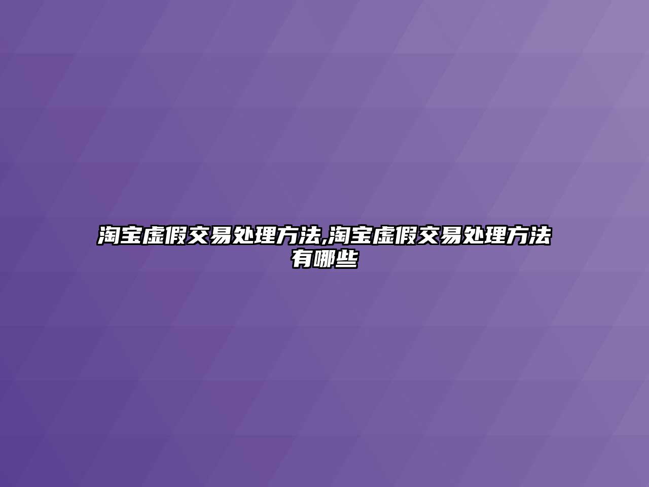 淘寶虛假交易處理方法,淘寶虛假交易處理方法有哪些