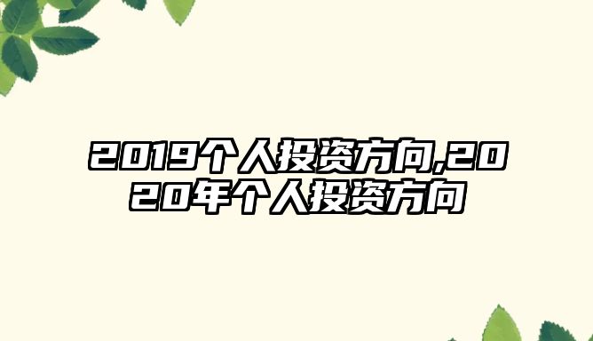 2019個(gè)人投資方向,2020年個(gè)人投資方向