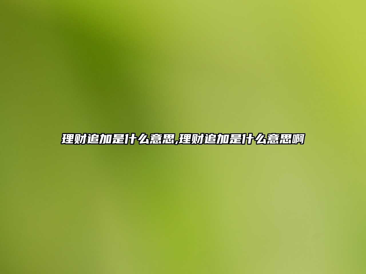 理財追加是什么意思,理財追加是什么意思啊