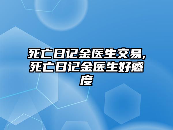 死亡日記金醫(yī)生交易,死亡日記金醫(yī)生好感度