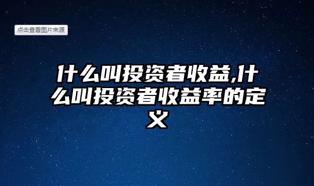 什么叫投資者收益,什么叫投資者收益率的定義