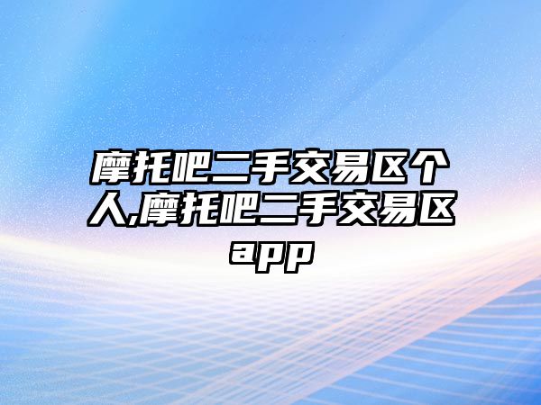 摩托吧二手交易區(qū)個(gè)人,摩托吧二手交易區(qū)app