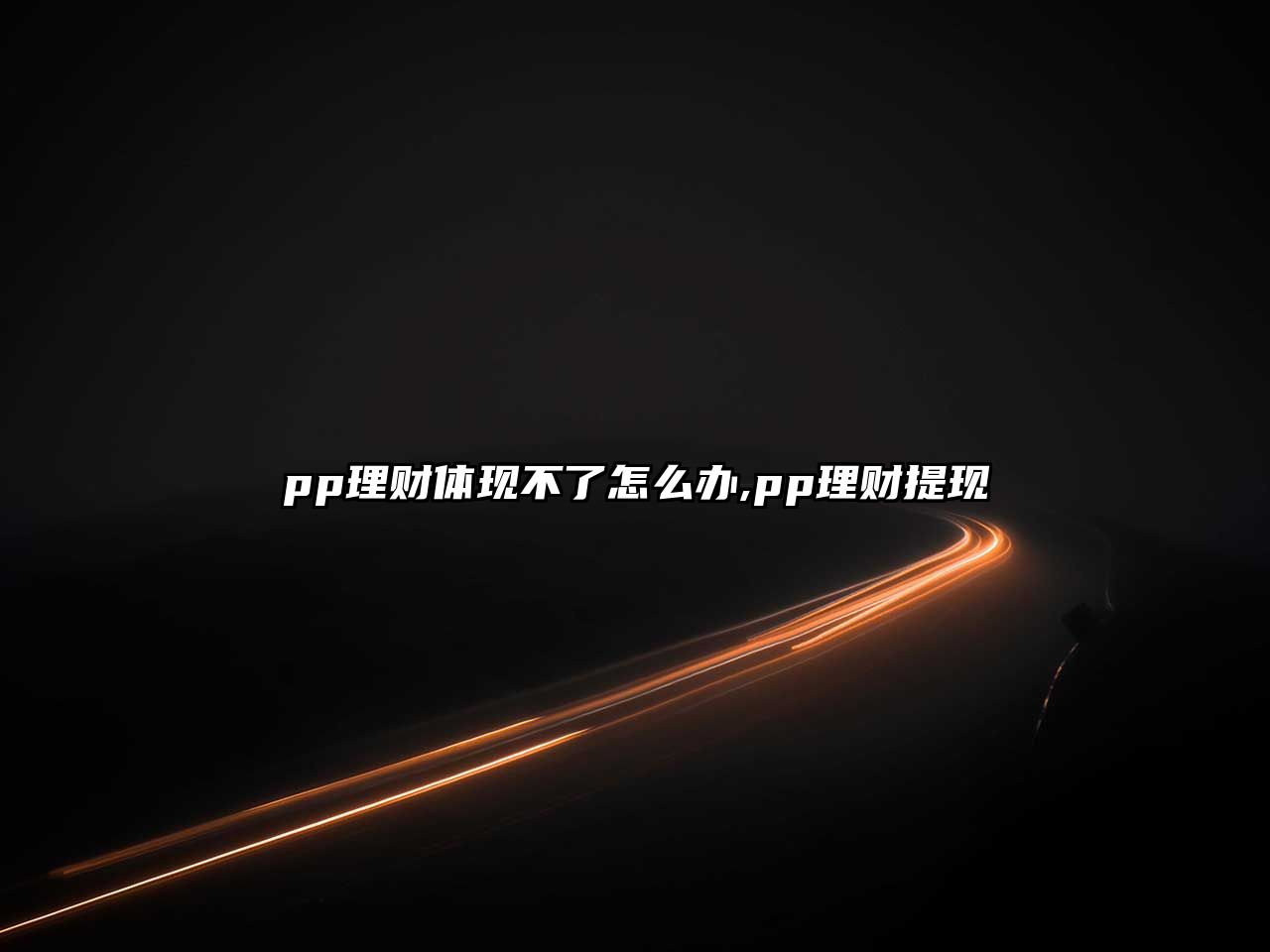 pp理財體現(xiàn)不了怎么辦,pp理財提現(xiàn)