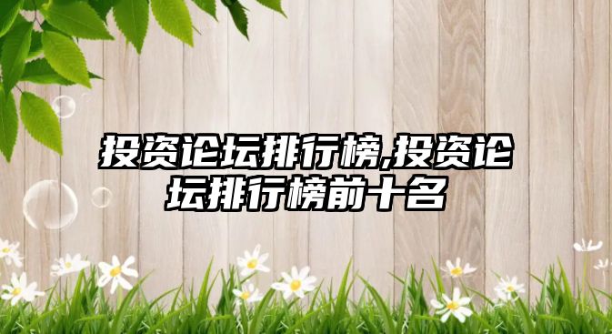 投資論壇排行榜,投資論壇排行榜前十名