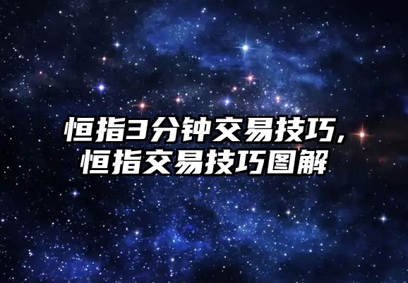 恒指3分鐘交易技巧,恒指交易技巧圖解