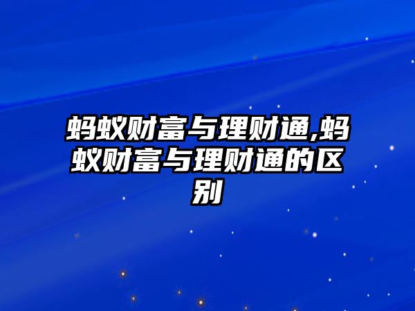 螞蟻財富與理財通,螞蟻財富與理財通的區(qū)別