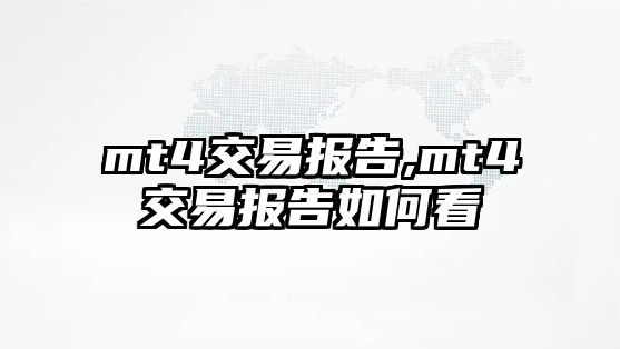 mt4交易報(bào)告,mt4交易報(bào)告如何看