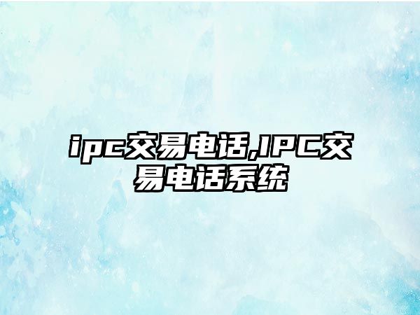 ipc交易電話,IPC交易電話系統(tǒng)