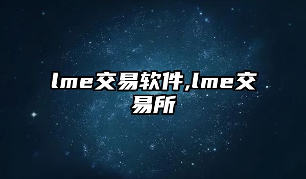 lme交易軟件,lme交易所