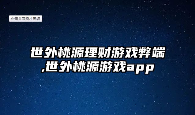 世外桃源理財(cái)游戲弊端,世外桃源游戲app