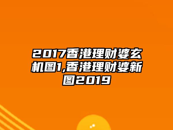 2017香港理財(cái)婆玄機(jī)圖1,香港理財(cái)婆新圖2019