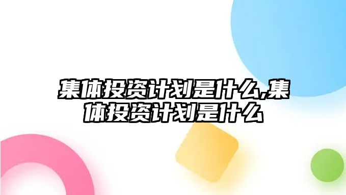 集體投資計劃是什么,集體投資計劃是什么