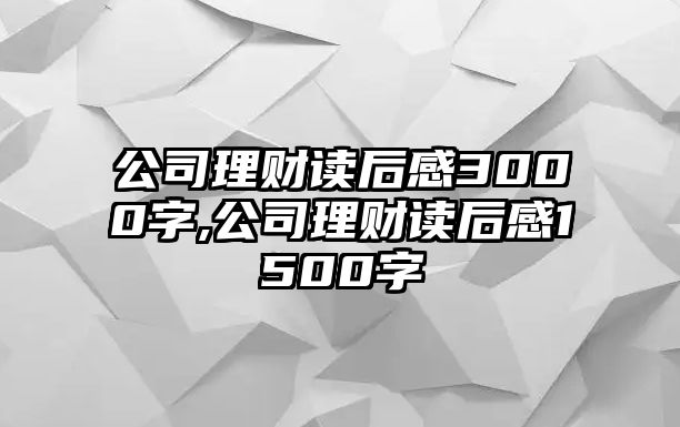 公司理財(cái)讀后感3000字,公司理財(cái)讀后感1500字