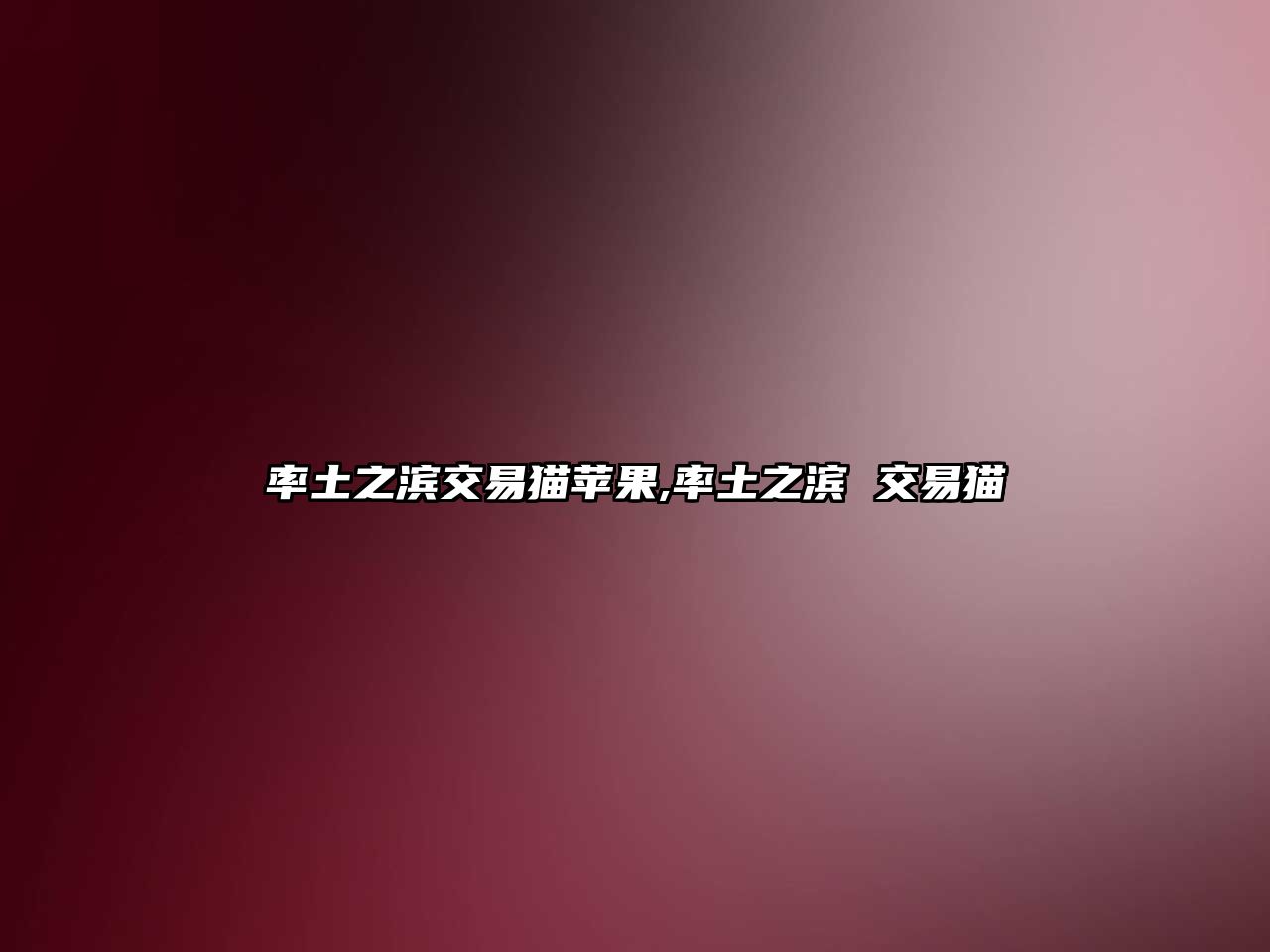 率土之濱交易貓?zhí)O果,率土之濱 交易貓