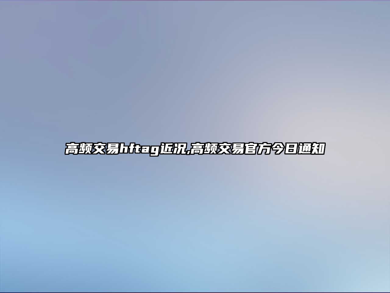 高頻交易hftag近況,高頻交易官方今日通知