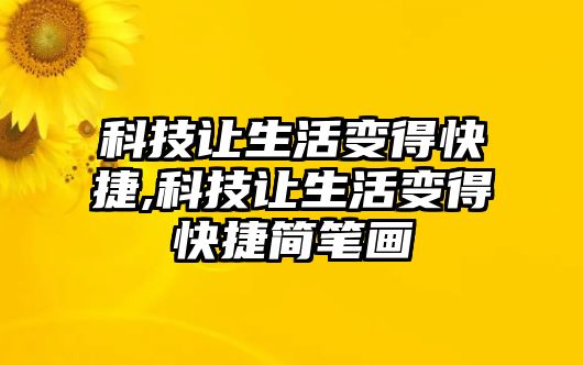 科技讓生活變得快捷,科技讓生活變得快捷簡筆畫