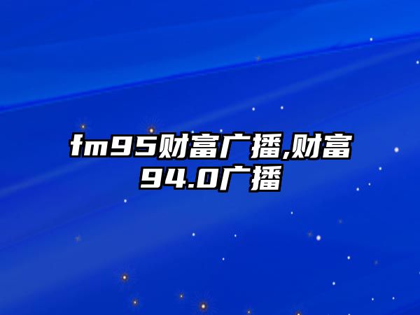 fm95財富廣播,財富94.0廣播