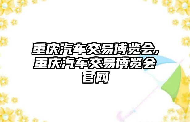 重慶汽車交易博覽會,重慶汽車交易博覽會官網(wǎng)