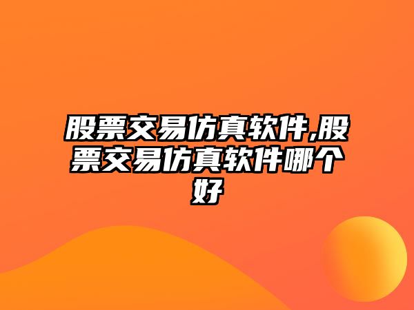 股票交易仿真軟件,股票交易仿真軟件哪個好