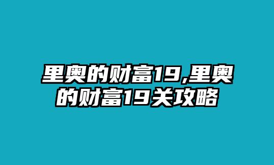 里奧的財富19,里奧的財富19關(guān)攻略