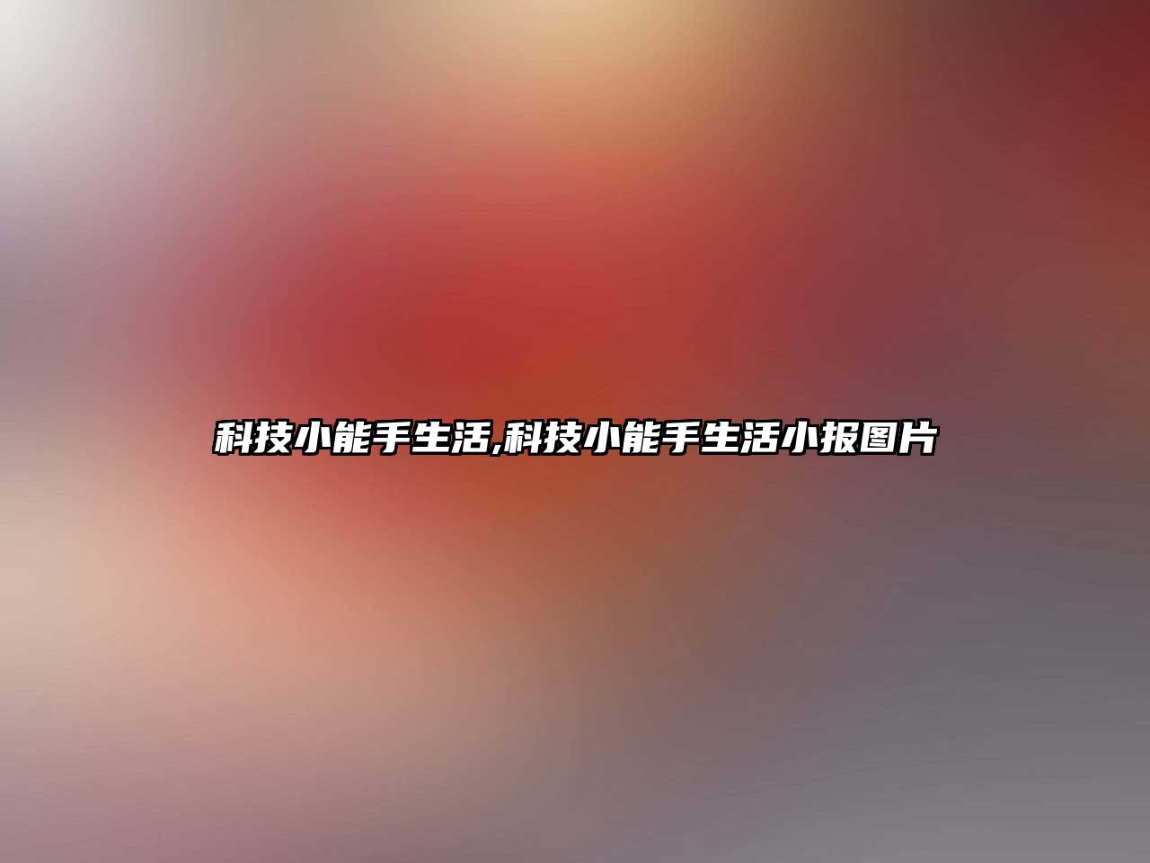 科技小能手生活,科技小能手生活小報圖片