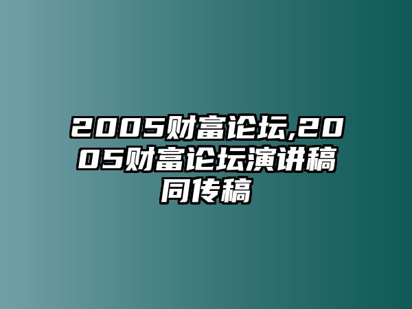 2005財富論壇,2005財富論壇演講稿同傳稿