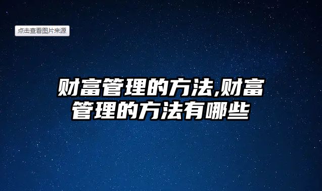 財富管理的方法,財富管理的方法有哪些