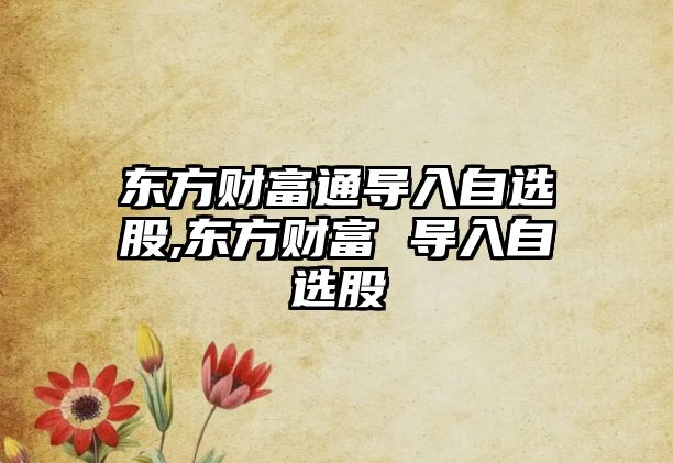 東方財富通導入自選股,東方財富 導入自選股